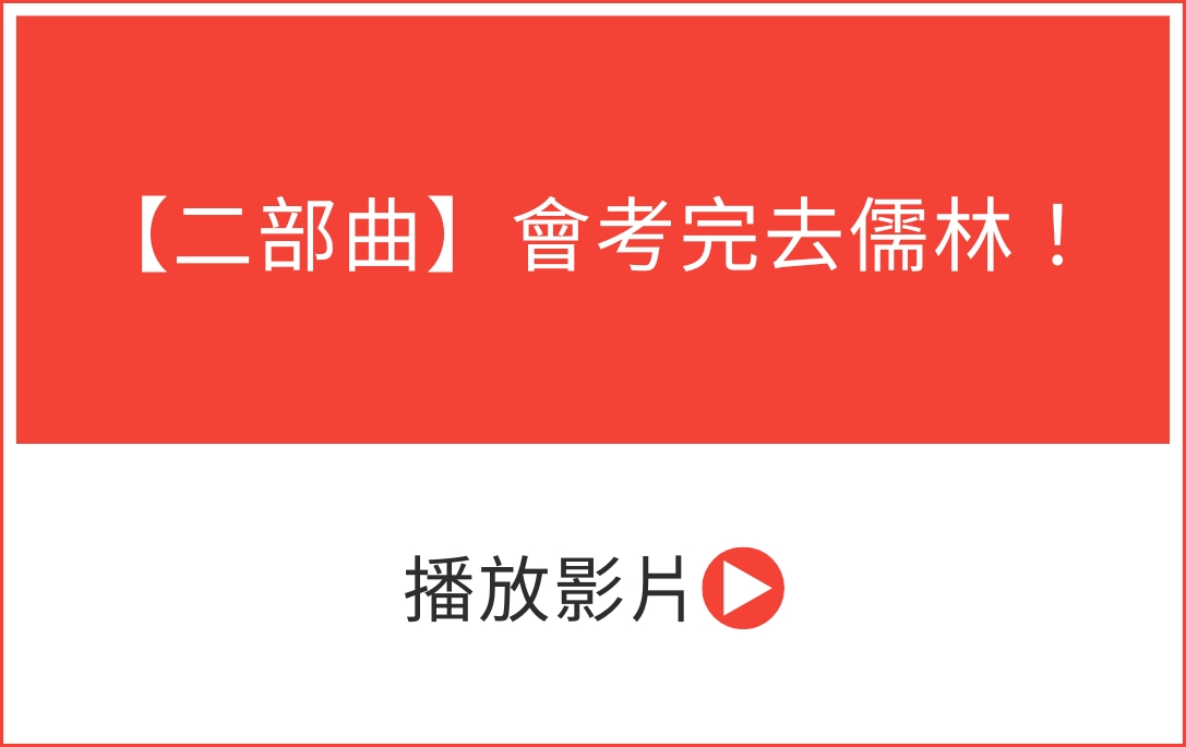 【二部曲】會考完去儒林！聽聽學長姐怎麼說