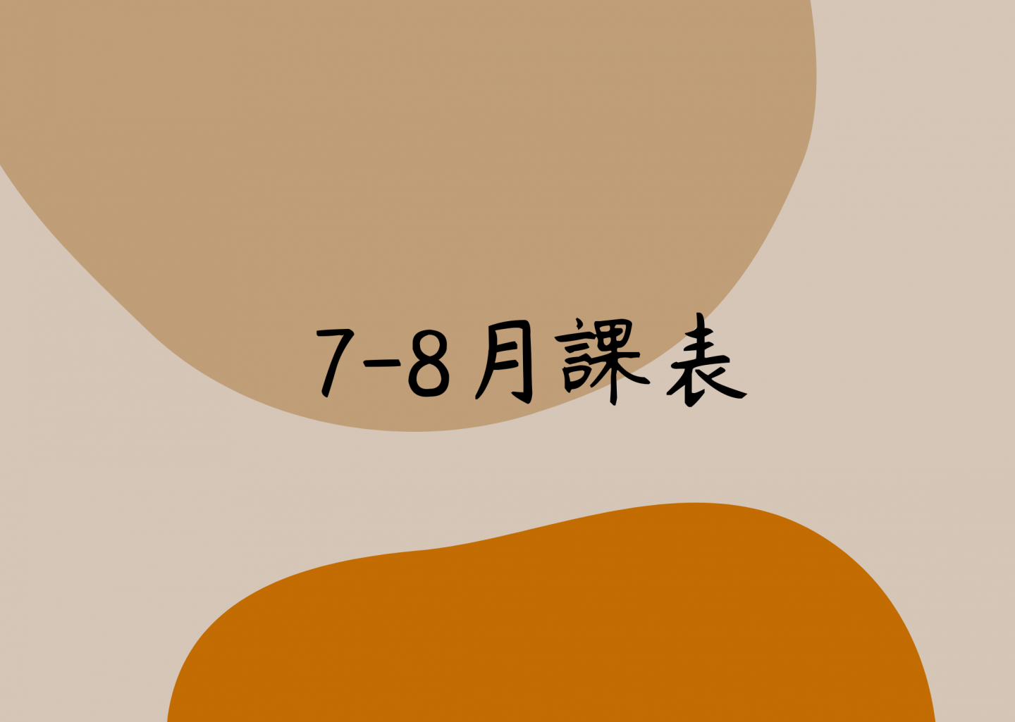 暑假課表