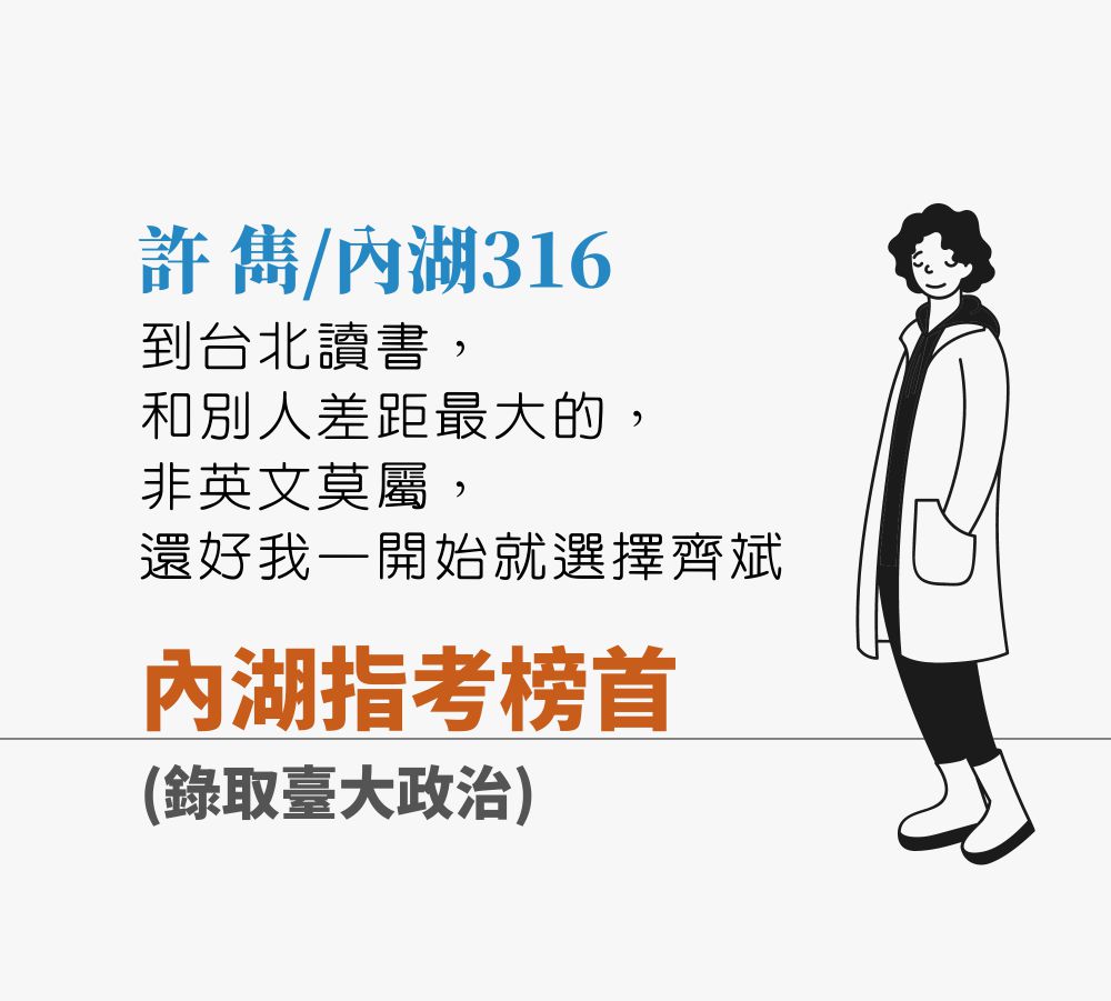 內湖指考榜首(錄取台大政治)